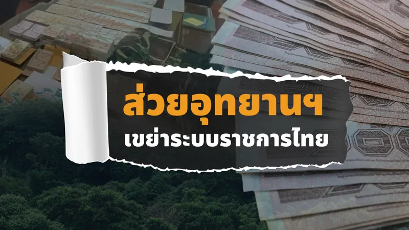 ส่วยอุทยาน