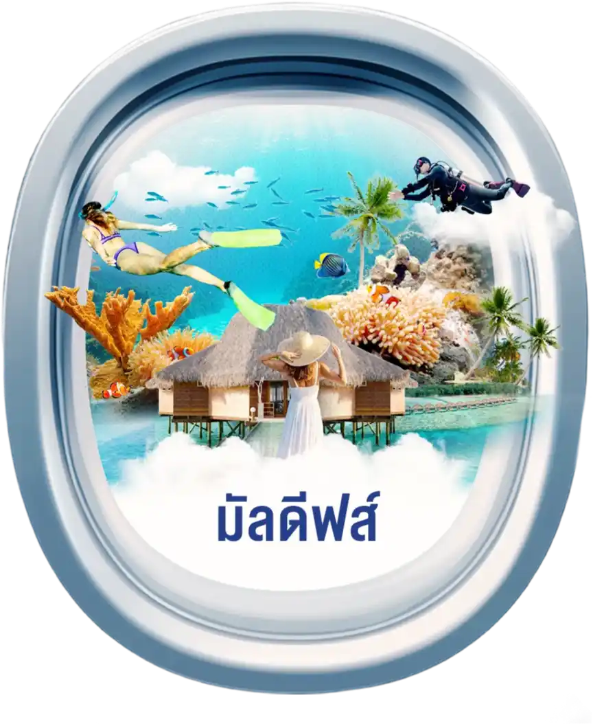 มัลดีฟส