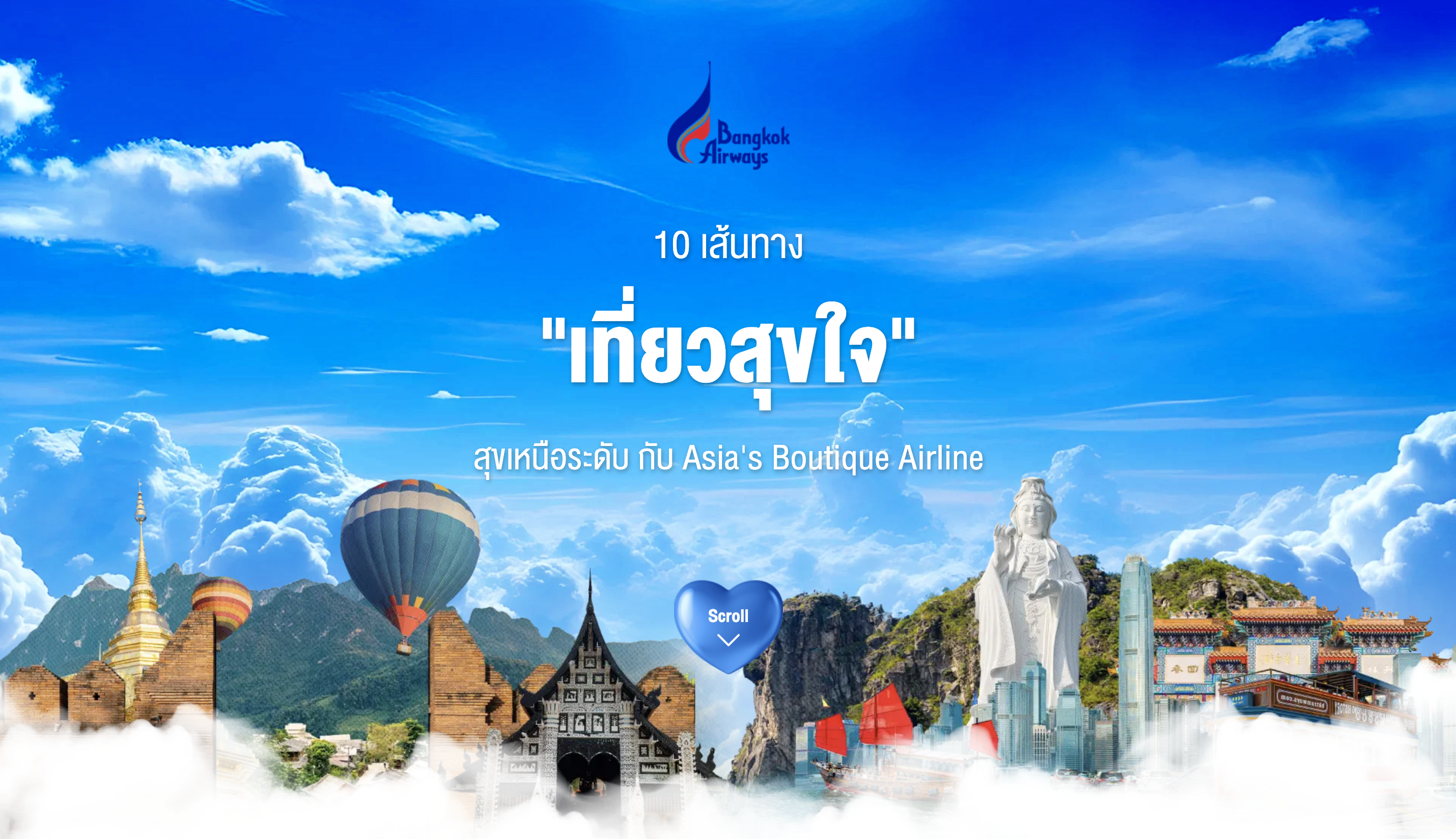 10 เส้นทาง "เที่ยวสุขใจ"