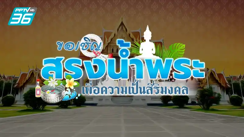 กิจกรรมสรงน้ำพระออนไลน์
