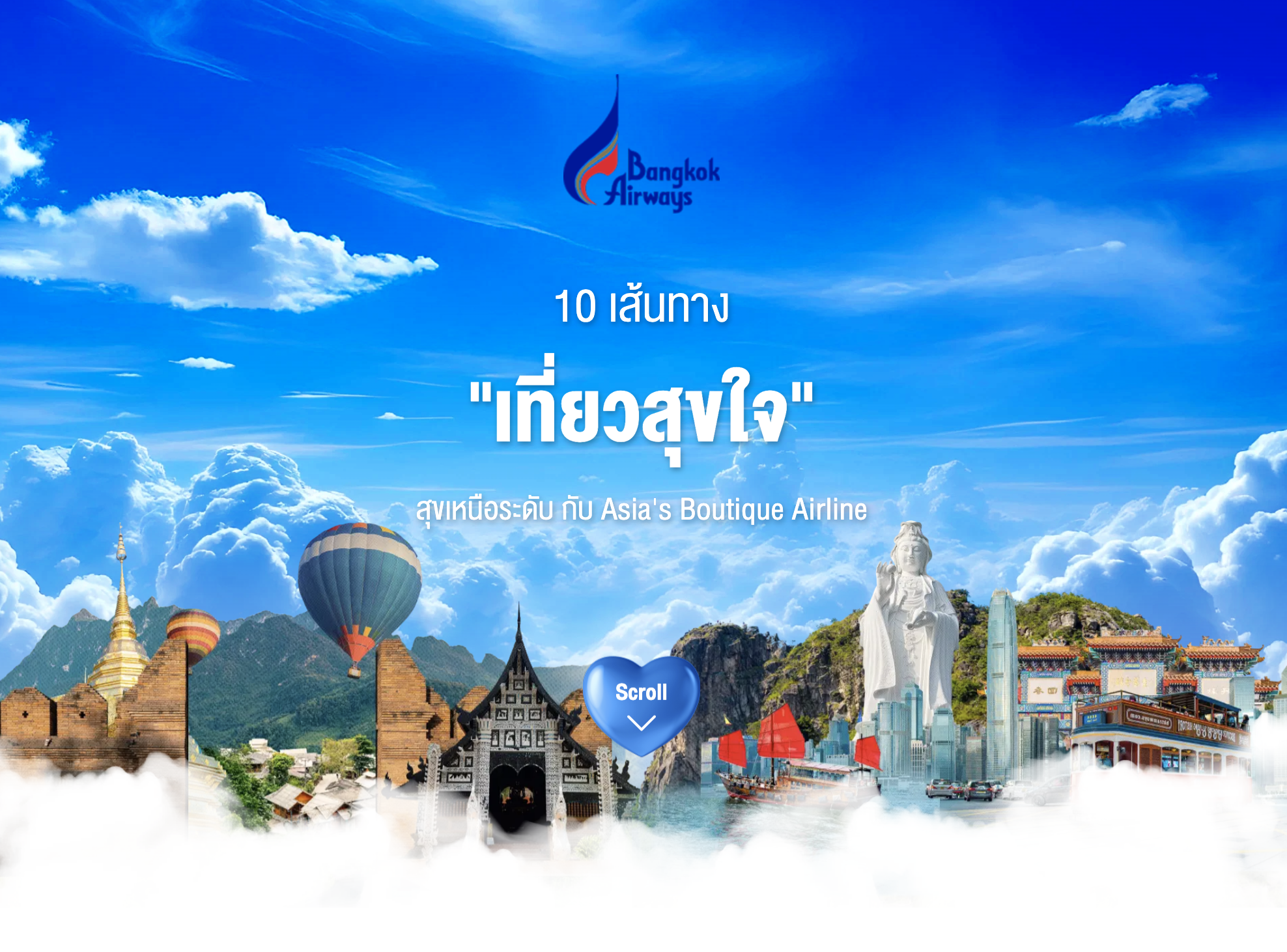 10 เส้นทาง "เที่ยวสุขใจ"